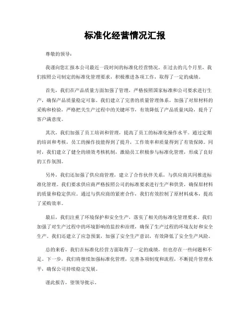 标准化经营情况汇报