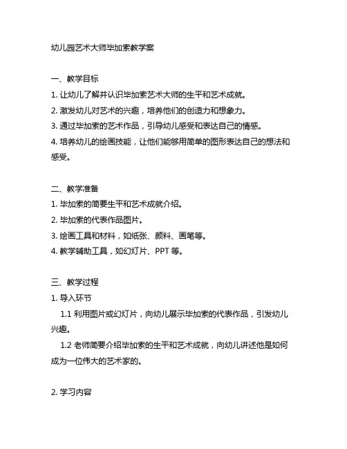 幼儿园艺术大师毕加索教学案 幼儿园教学案