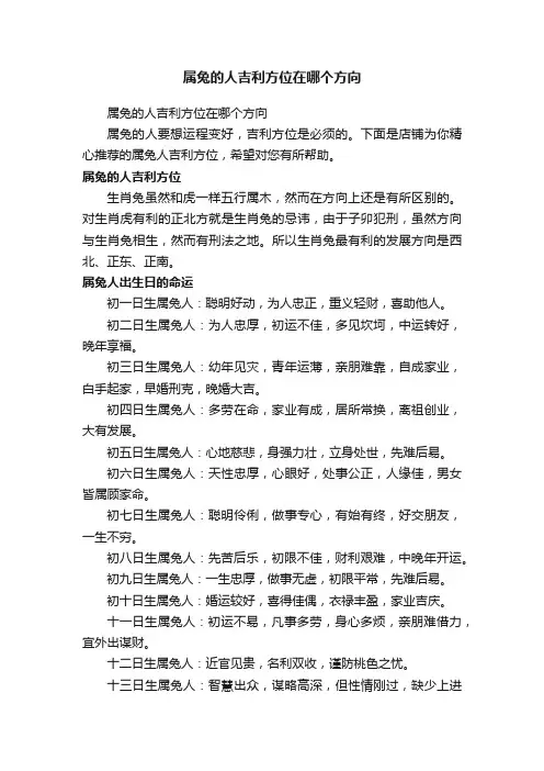 属兔的人吉利方位在哪个方向