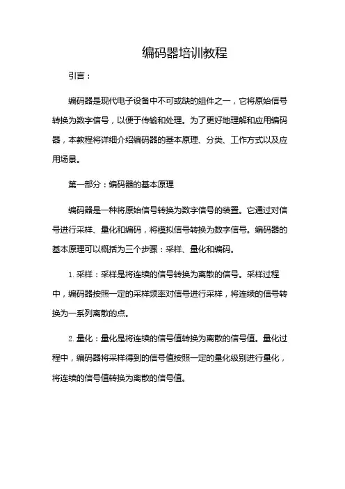 编码器培训教程(多应用)
