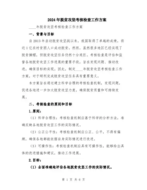 2024年脱贫攻坚考核检查工作方案