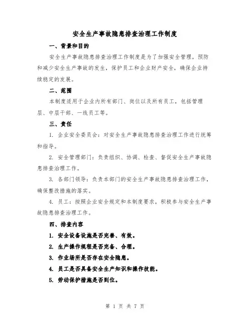 安全生产事故隐患排查治理工作制度(三篇)