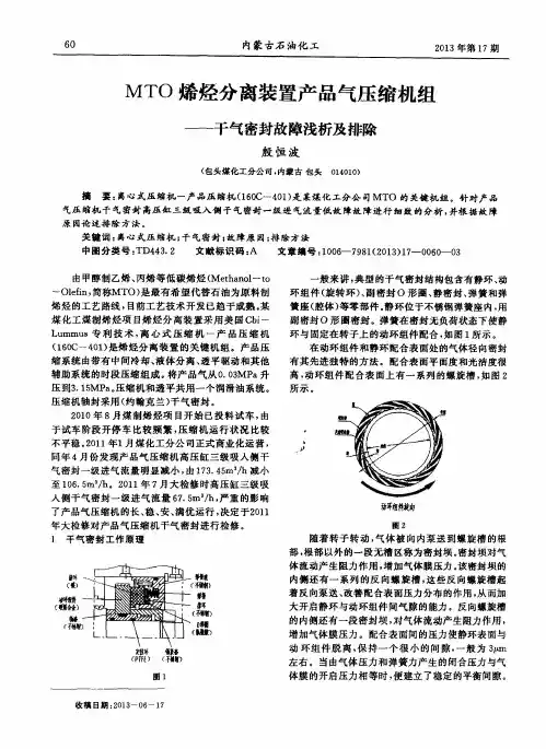 MTO烯烃分离装置产品气压缩机组——干气密封故障浅析及排除