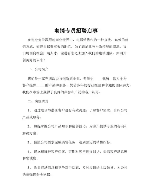 电销专员招聘启事