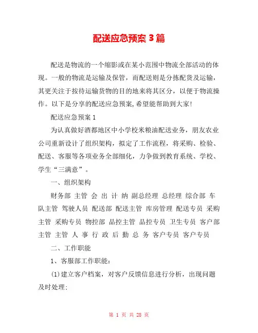 配送应急预案3篇