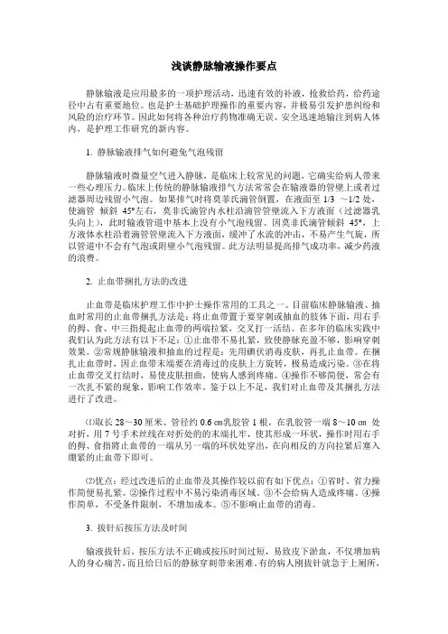 浅谈静脉输液操作要点