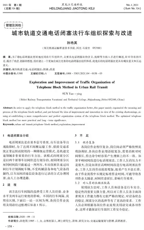 城市轨道交通电话闭塞法行车组织探索与改进
