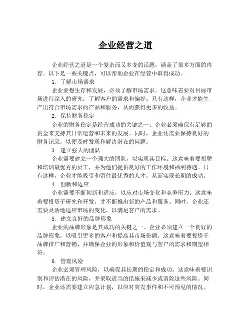 企业经营之道