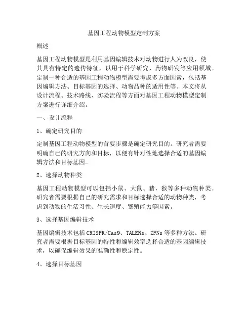 基因工程动物模型定制方案