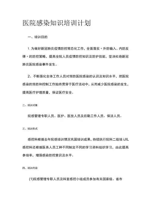 医院感染知识培训计划