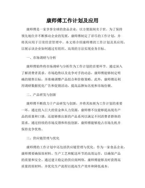 康师傅工作计划及应用