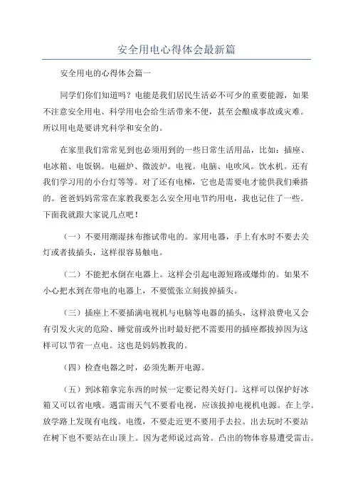 安全用电心得体会最新篇