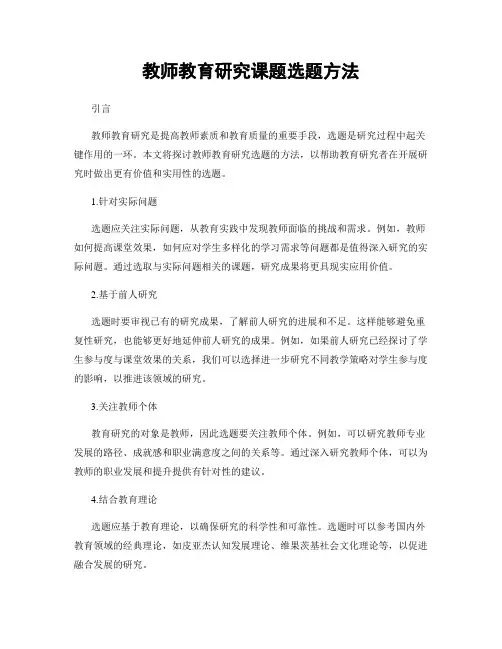 教师教育研究课题选题方法