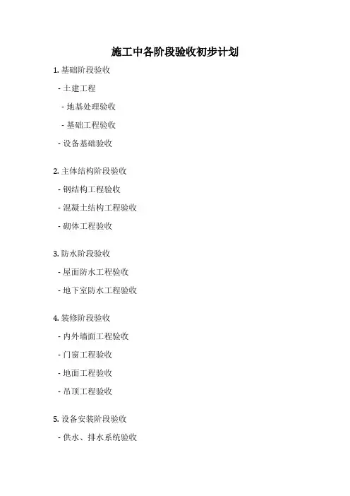 施工中各阶段验收初步计划