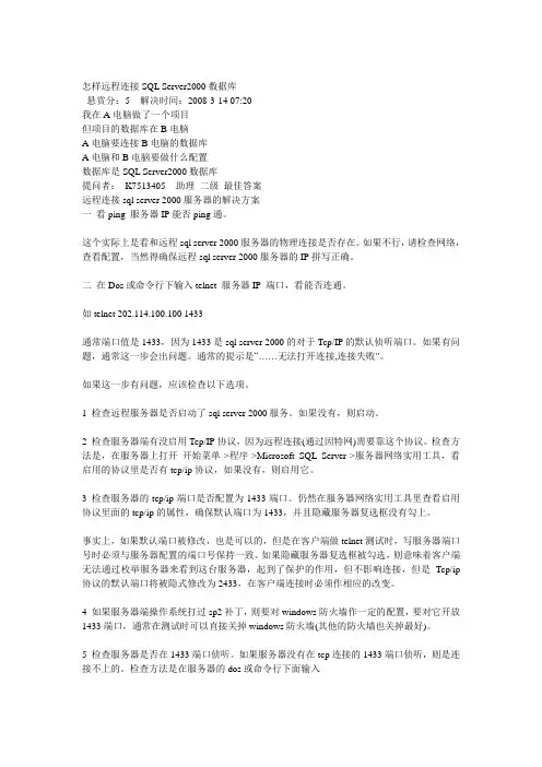 怎样远程连接SQL Server2000数据库