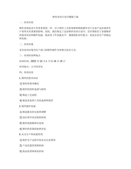 铸件培训计划书模板下载