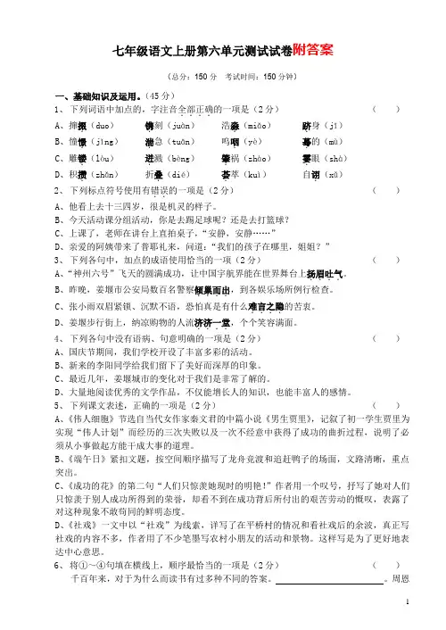 最新人教版 七年级语文上册初一上学期第六单元测试题