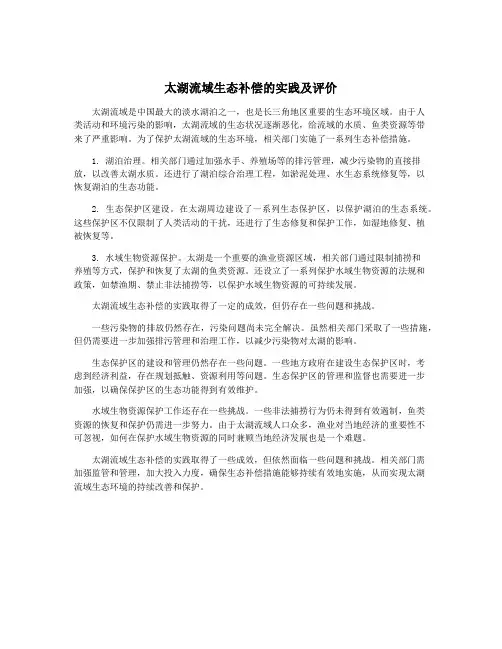 太湖流域生态补偿的实践及评价