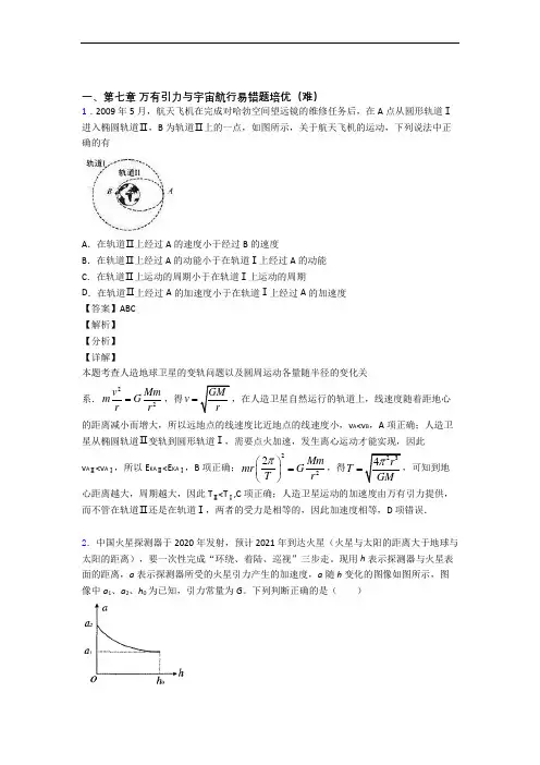 高一物理下册万有引力与宇宙(提升篇)(Word版 含解析)