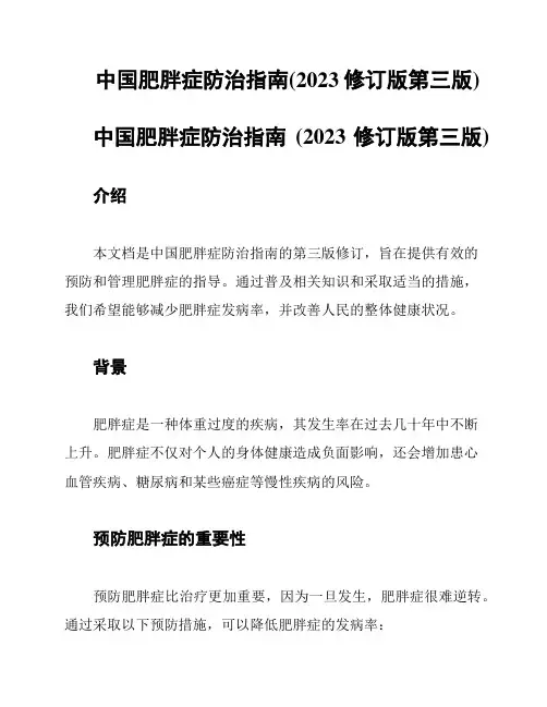 中国肥胖症防治指南(2023修订版第三版)