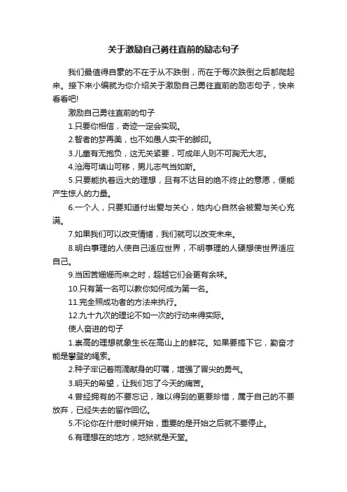 关于激励自己勇往直前的励志句子