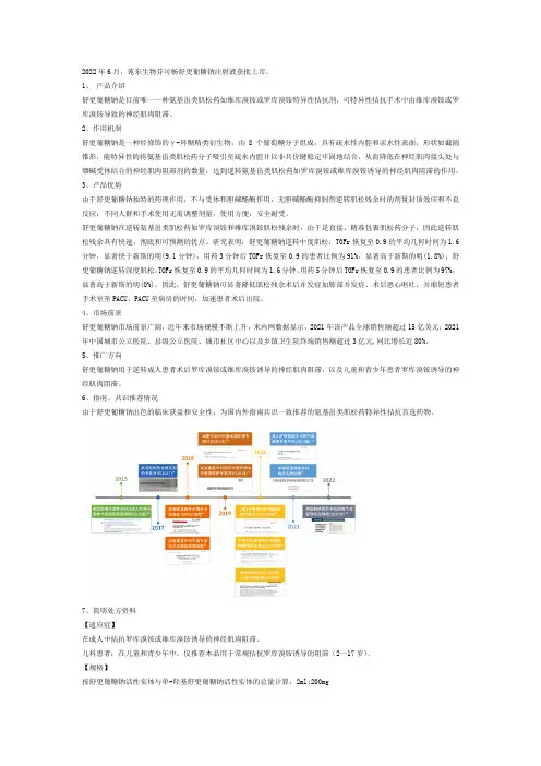 舒更葡糖钠注射液(芬可畅)相关资料