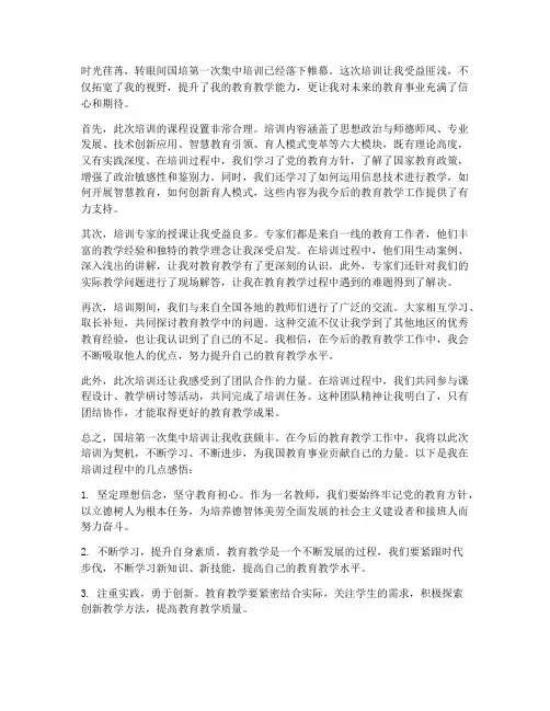 国培第一次集中培训感想