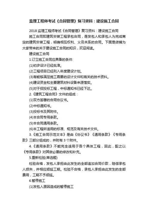 监理工程师考试《合同管理》复习资料：建设施工合同