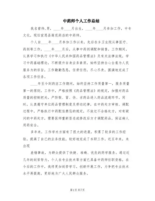 中药师个人工作总结(4篇)