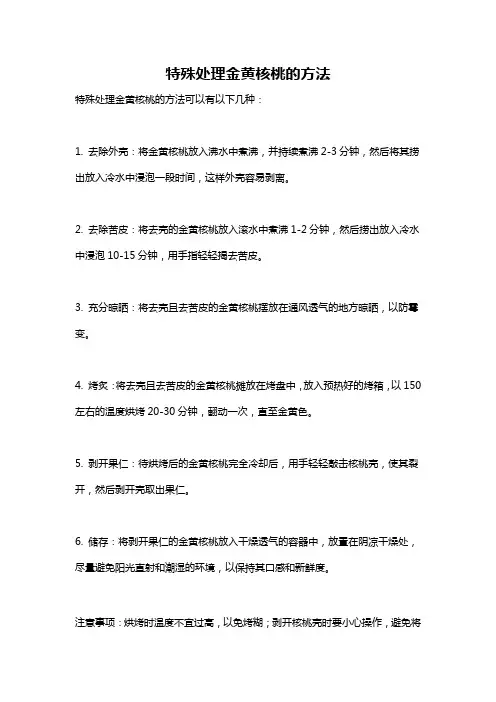 特殊处理金黄核桃的方法