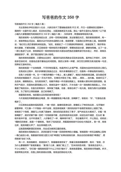 写爸爸的作文350字（精选5篇）