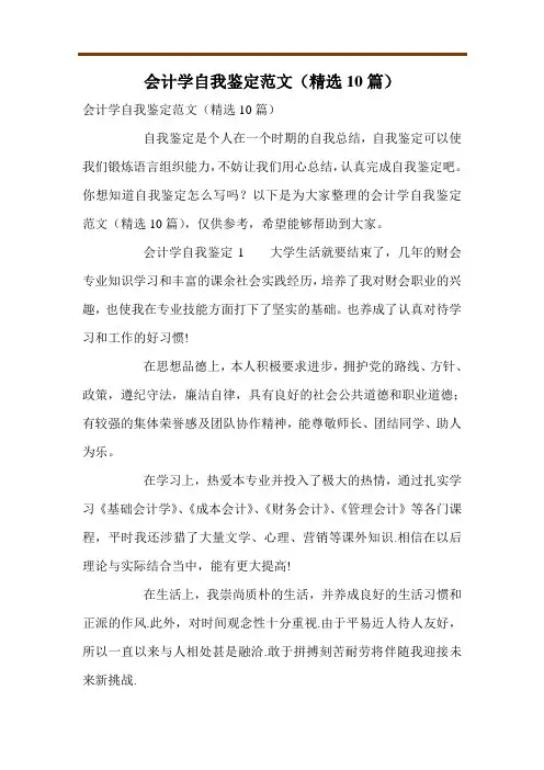 会计学自我鉴定范文(精选10篇)