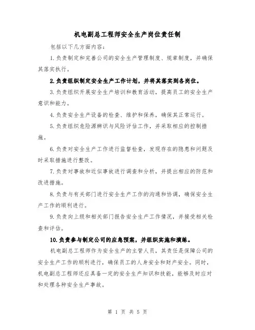 机电副总工程师安全生产岗位责任制(三篇)
