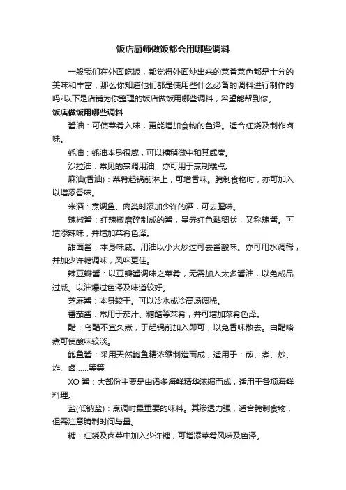 饭店厨师做饭都会用哪些调料