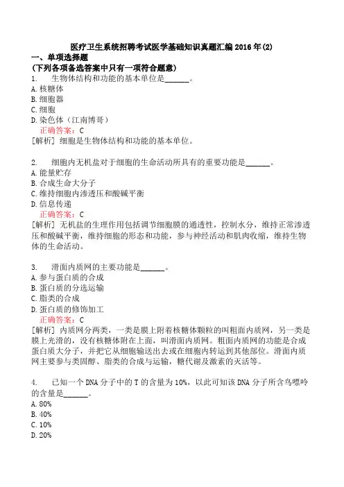 医疗卫生系统招聘考试医学基础知识真题汇编2016年(2)