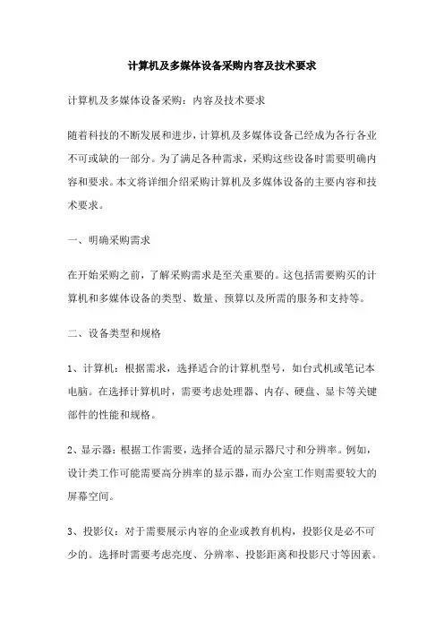 计算机及多媒体设备采购内容及技术要求