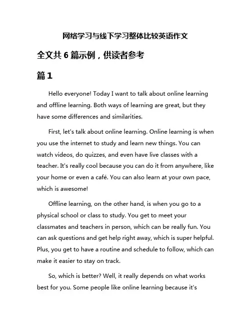 网络学习与线下学习整体比较英语作文