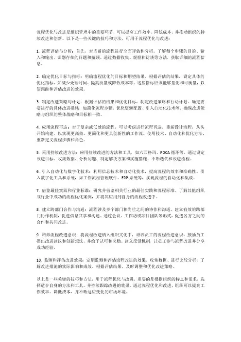 流程优化与改进的关键技巧和方法