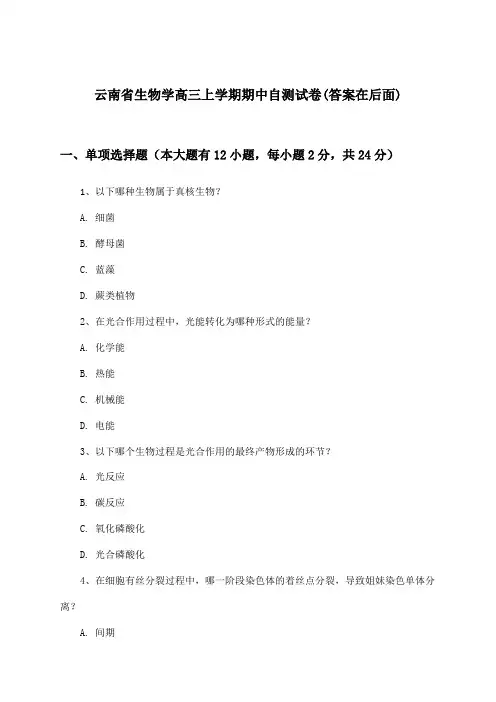 云南省生物学高三上学期期中试卷及解答参考