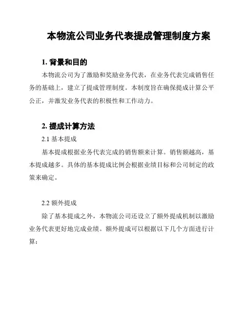 本物流公司业务代表提成管理制度方案