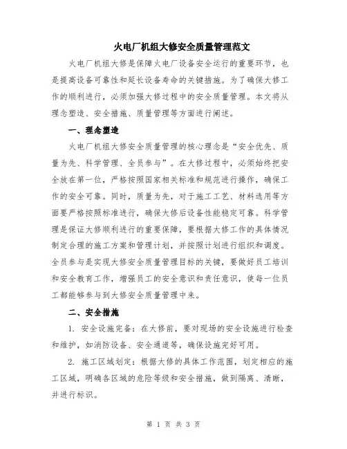 火电厂机组大修安全质量管理范文