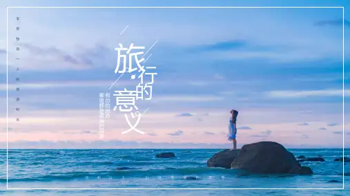 旅游旅行介绍分享模板PPT