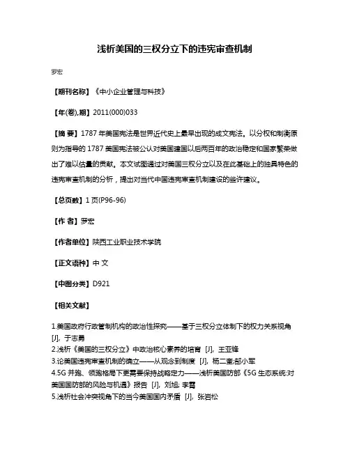 浅析美国的三权分立下的违宪审查机制