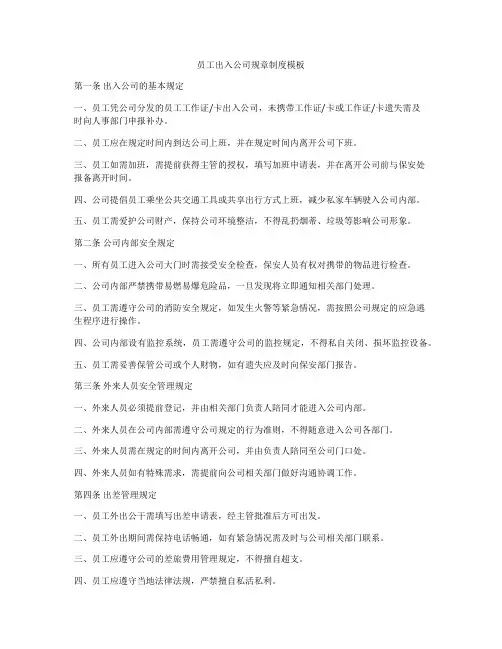 员工出入公司规章制度模板