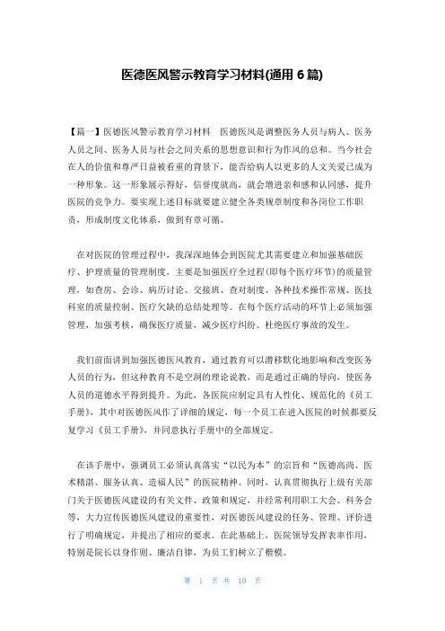 医德医风警示教育学习材料(通用6篇)