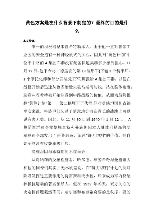黄色方案是在什么背景下制定的？最终的目的是什么