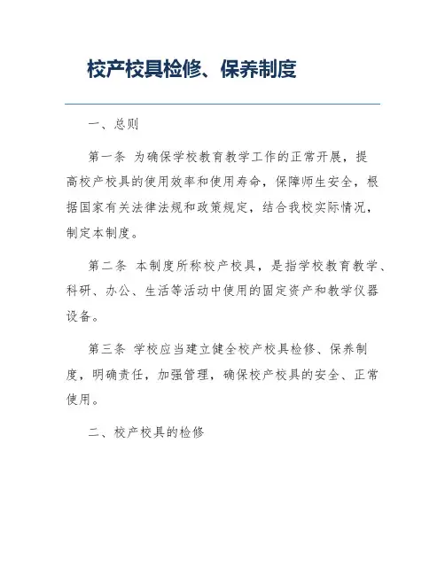校产校具检修、保养制度