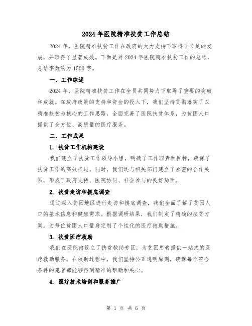 2024年医院精准扶贫工作总结(2篇)