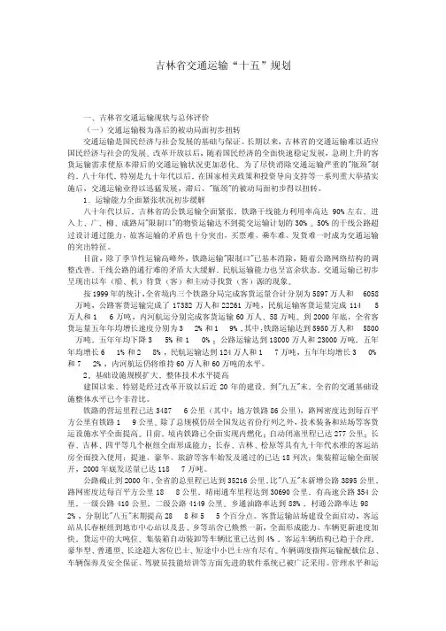 吉林省交通运输十五规划