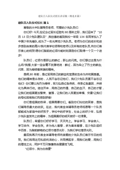 建队日入队仪式校长讲话稿（精选8篇）